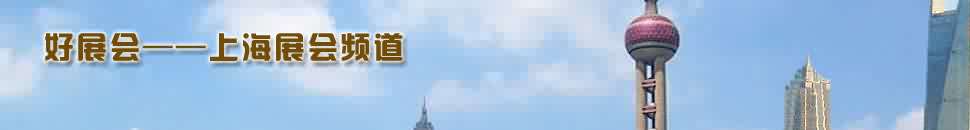上海展會頻道