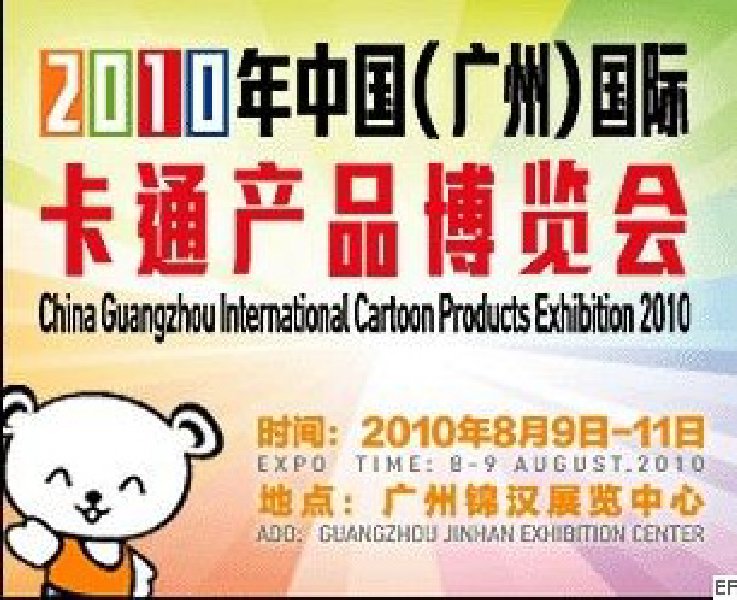 2010廣州(國際)卡通精品、兒童用品、家居禮品展覽會