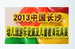 2013中國長沙幼兒園游樂設施及兒童教育玩具展