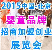 2015北京嬰童品牌招商加盟創業展覽會