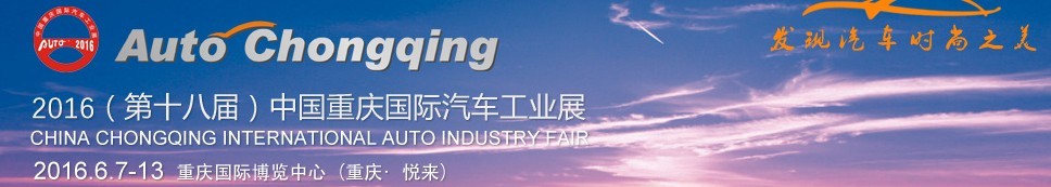 2016第十八屆中國重慶國際汽車工業(yè)展
