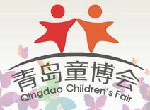 2018中國·青島國際兒童產業博覽會