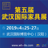2019第五屆武漢國際家具展覽會