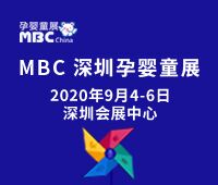 2020第八屆深圳國際孕嬰童用品展覽會暨秋季電商選品大會