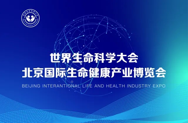 2025第三屆世界生命科學(xué)大會暨北京國際生命健康產(chǎn)業(yè)博覽會