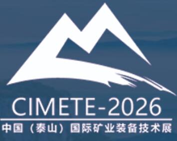 2026第八屆中國(泰山)國際礦業裝備與技術展覽會