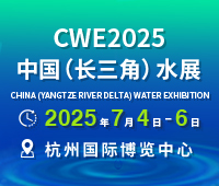 CWE 2025中國(長三角)國際水利及供排水技術展覽會