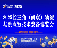 2025長三角(南京)物流與供應(yīng)鏈技術(shù)裝備博覽會暨2025長三角降低全社會物流成本論壇