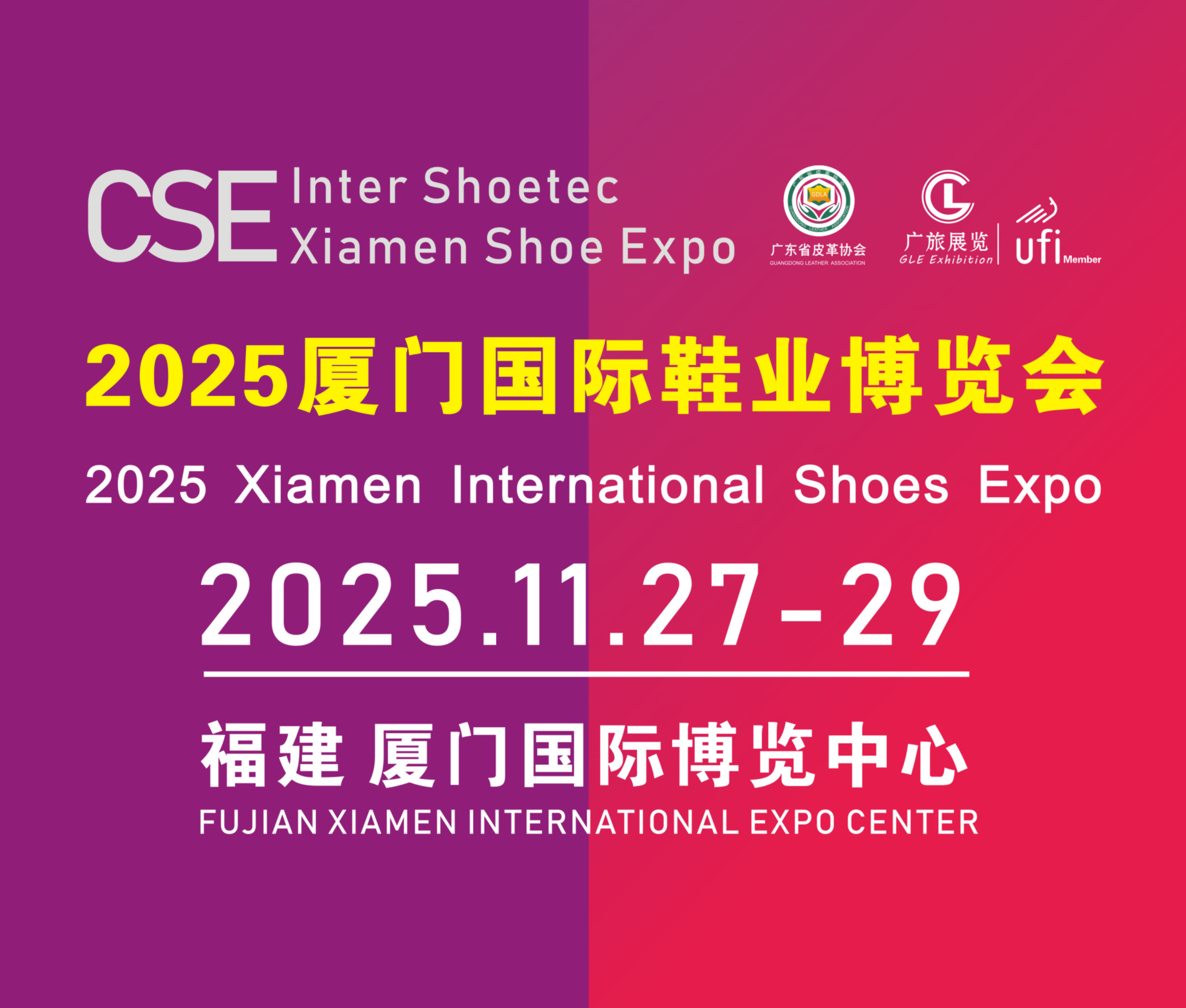 2025廈門(mén)國(guó)際鞋業(yè)博覽會(huì)