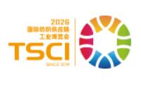 TSCI 2026(第十屆)國際紡織供應鏈工業博覽會
