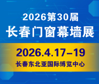 2026吉林(長(zhǎng)春)第三十屆門(mén)窗幕墻展覽會(huì)
