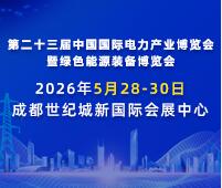 2026第二十三屆中國國際電力產業博覽會暨綠色能源裝備博覽會