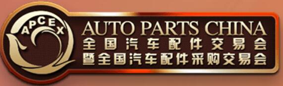 2025全國汽車配件交易會暨全國汽車配件采購交易會