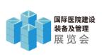 2026第27屆國(guó)際醫(yī)院建設(shè)、裝備及管理展覽會(huì)