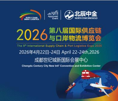 2026第八屆成都國際供應鏈與口岸物流博覽會