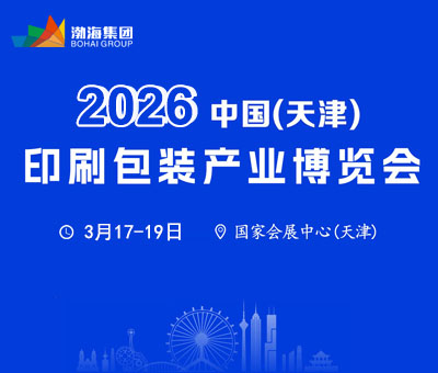 2026中國(天津)印刷包裝產(chǎn)業(yè)博覽會